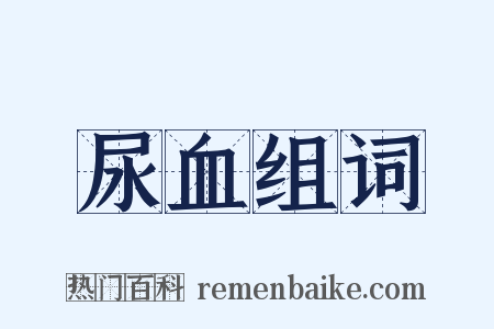 尿血组词是什么意思的图片